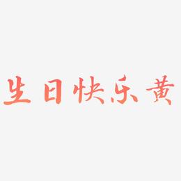 生日快乐黄-乾坤手书创意字体设计