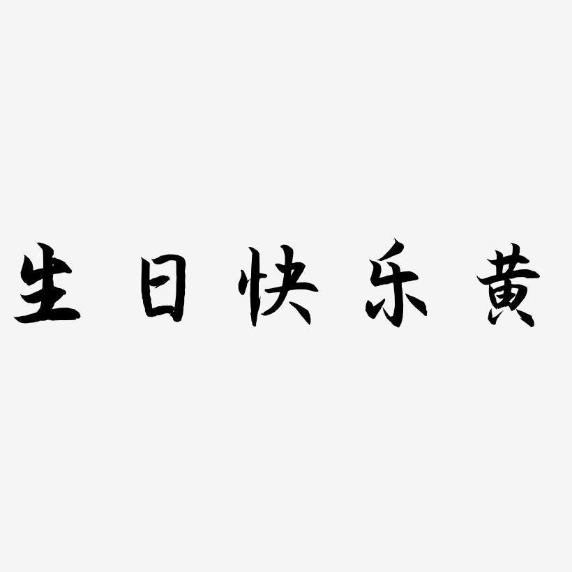 生日快乐黄-海棠手书免费字体