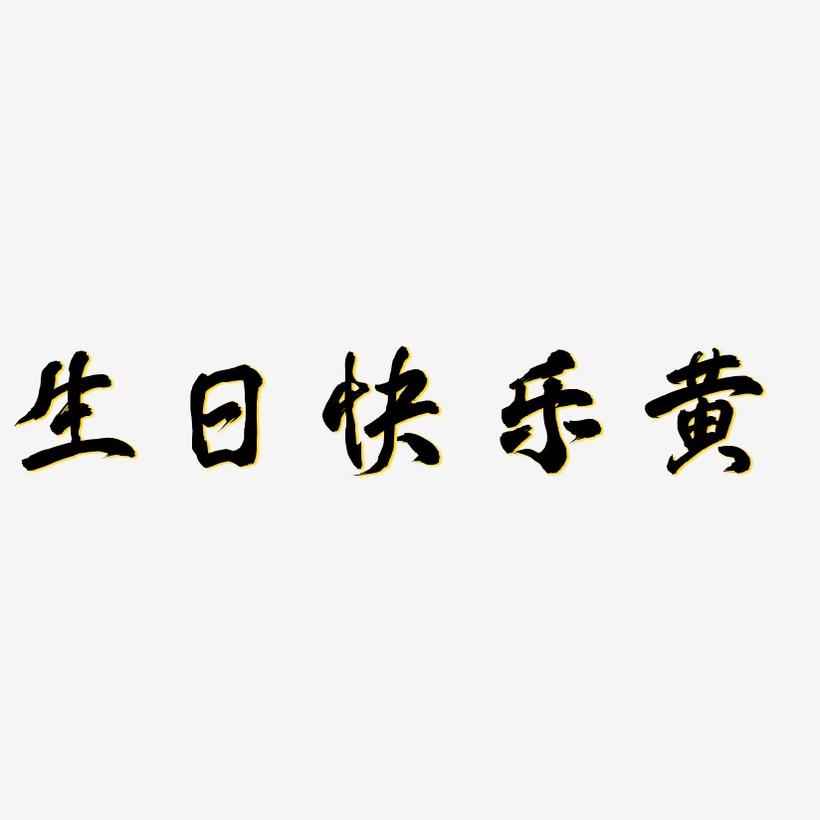 生日快乐黄-凤鸣手书文案设计