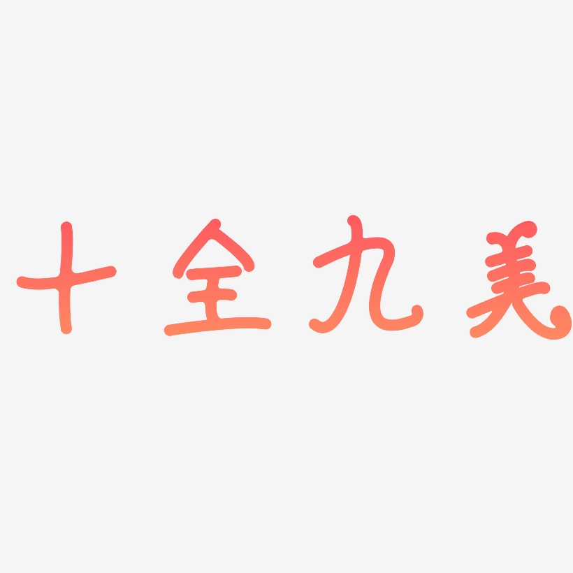 十全九美-日记插画体字体下载