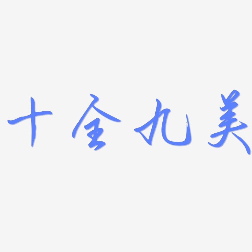 十全九美-金榜招牌体海报文字