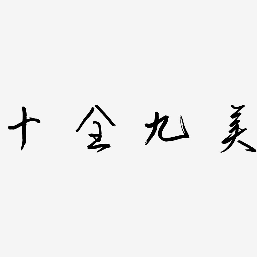 十全九美-云溪锦书创意字体设计