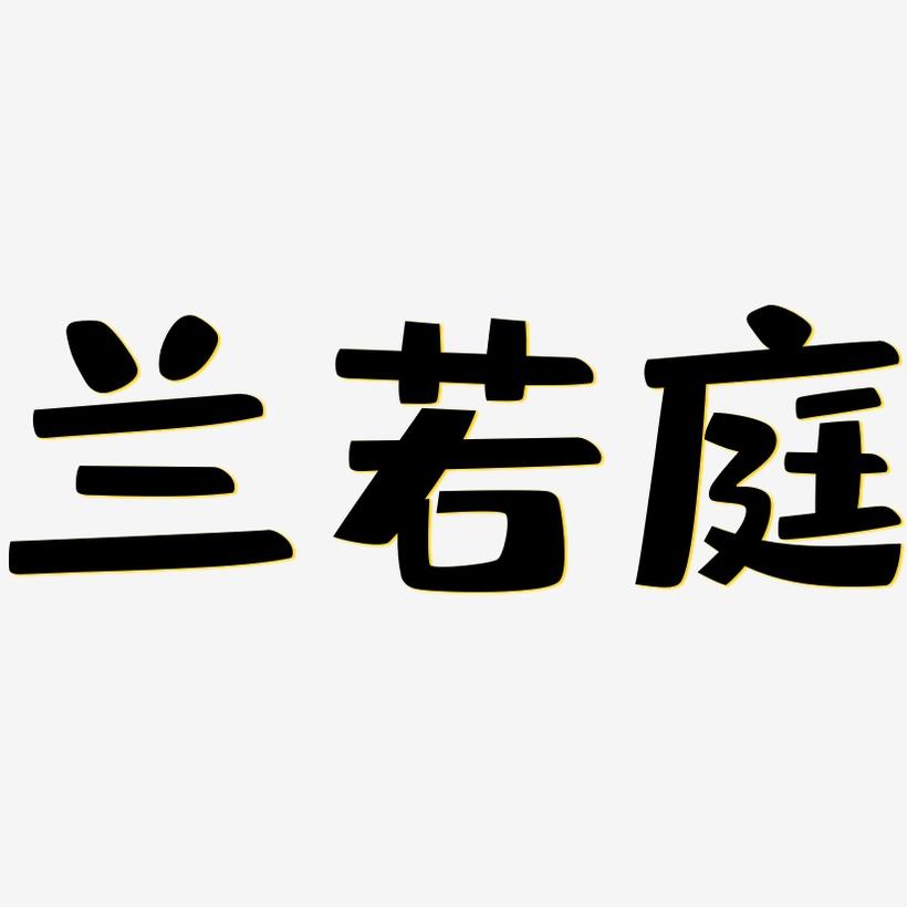 兰若庭-布丁体文字设计