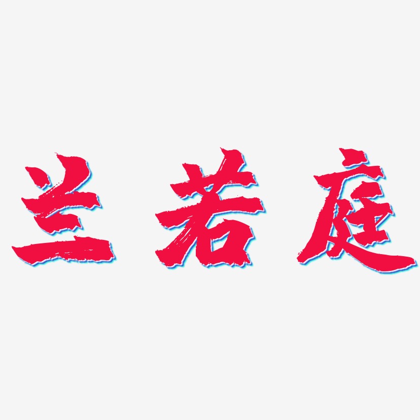兰若庭-镇魂手书字体