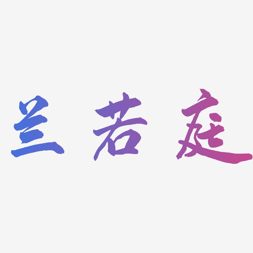 兰若庭logo图片