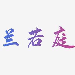 兰若庭-武林江湖体文字设计