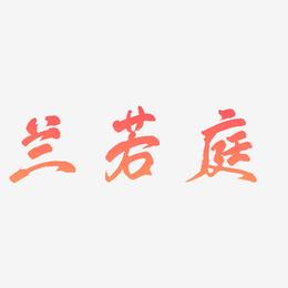兰若庭-凤鸣手书文字设计