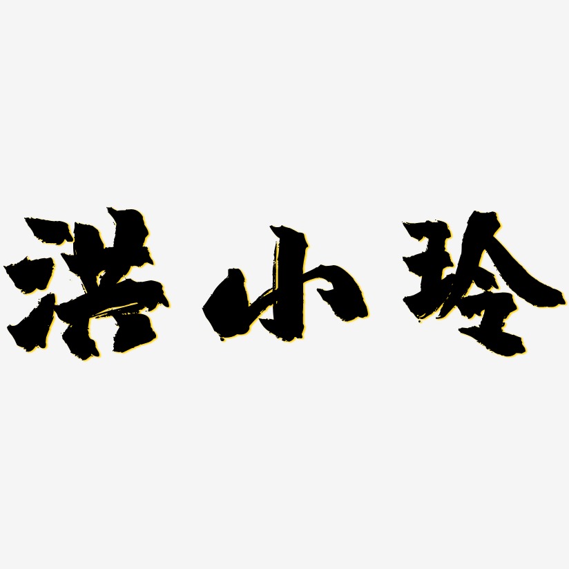 洪小玲-鎮魂手書藝術字設計