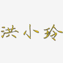 洪小玲-瘦金体中文字体