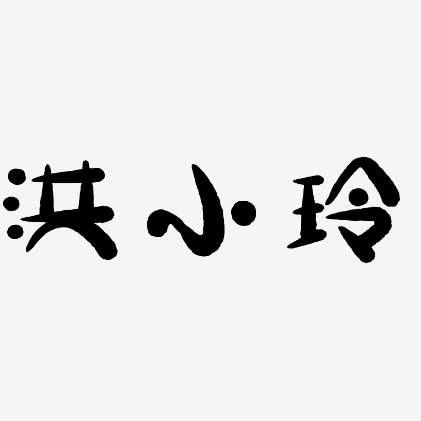 洪小玲-萌趣小鱼体svg素材