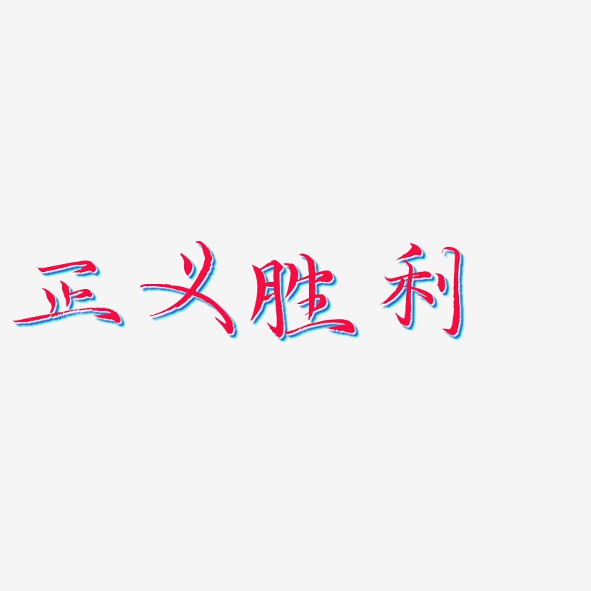 正义胜利 -毓秀小楷体免扣元素