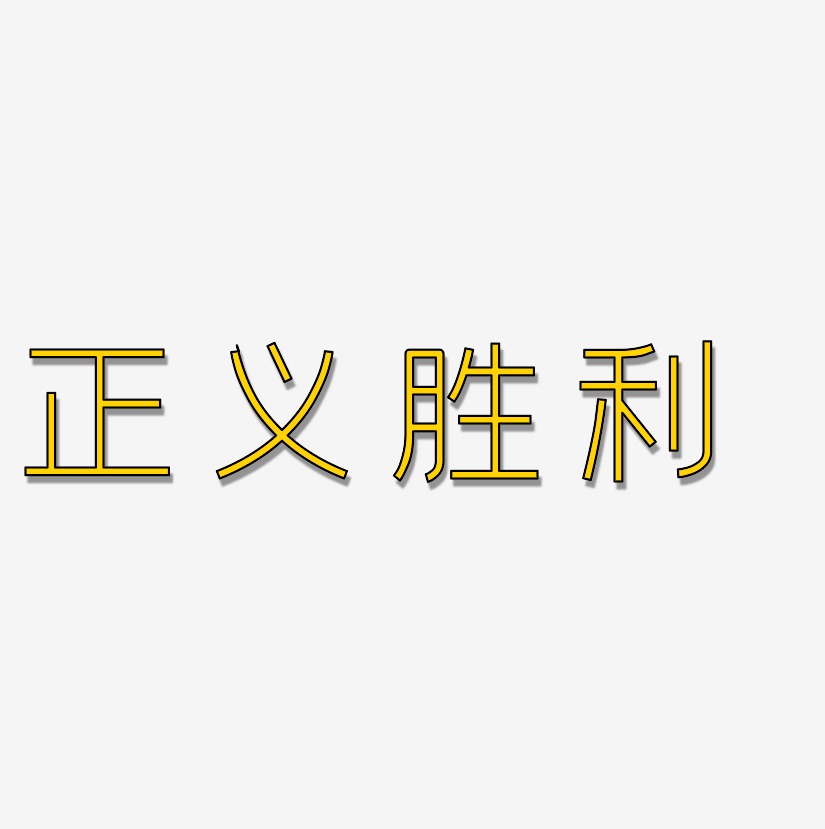 胜利艺术字下载 胜利图片 胜利字体设计图片大全 字魂网