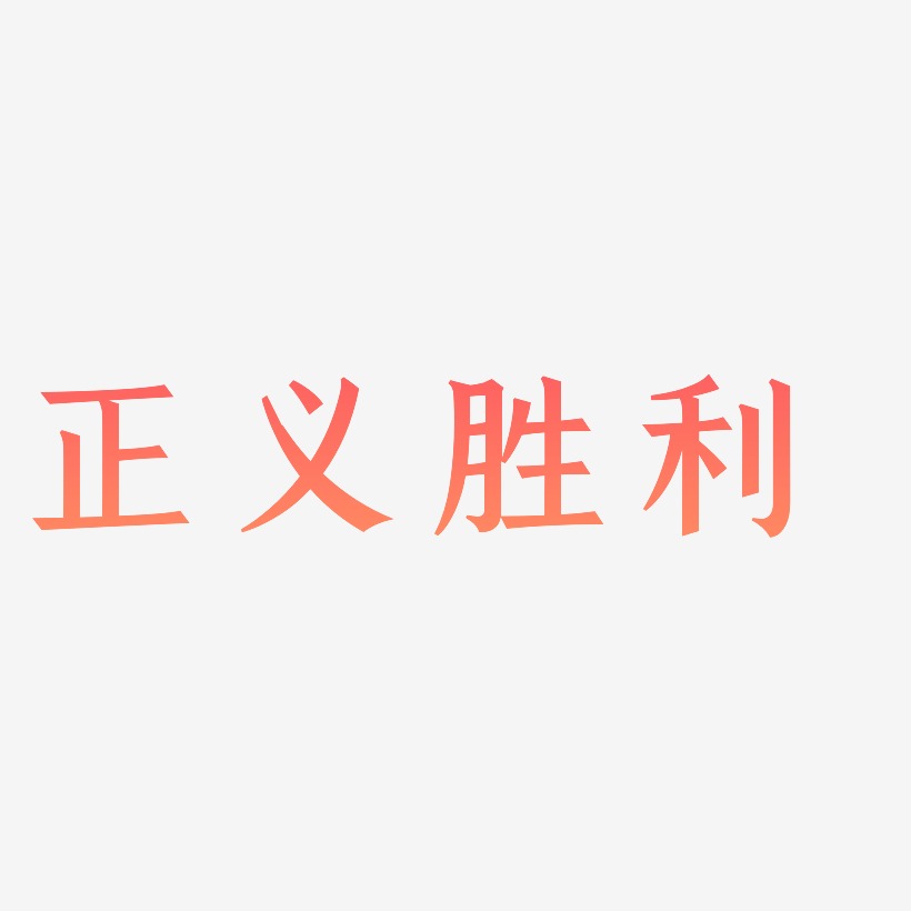 胜利艺术字下载 胜利图片 胜利字体设计图片大全 字魂网