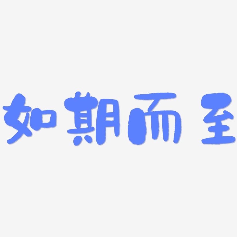 元素如期而至-乾坤手书个性字体如期而至-经典雅黑文字设计如期而至