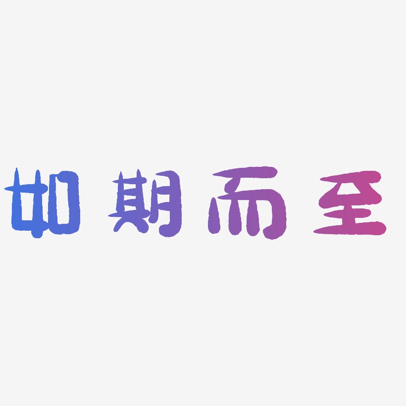 如期而至-逍遥行书艺术字体