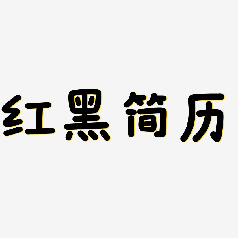 红黑简历艺术字