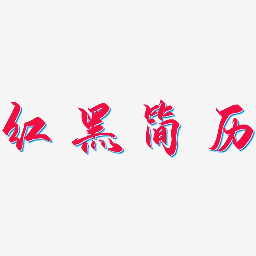 红黑经典艺术字