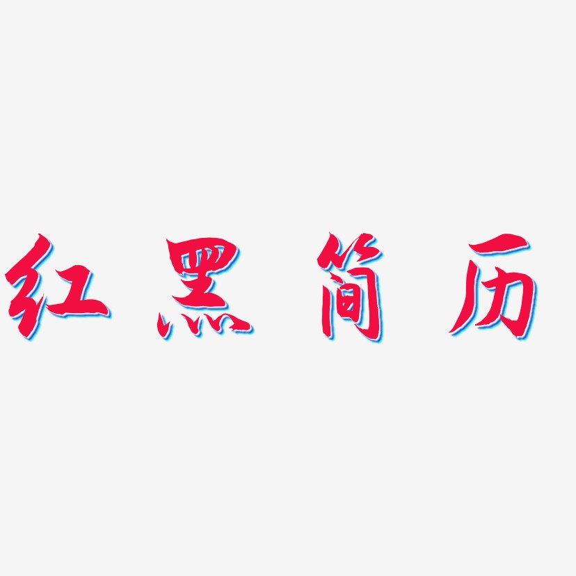 红黑简历艺术字