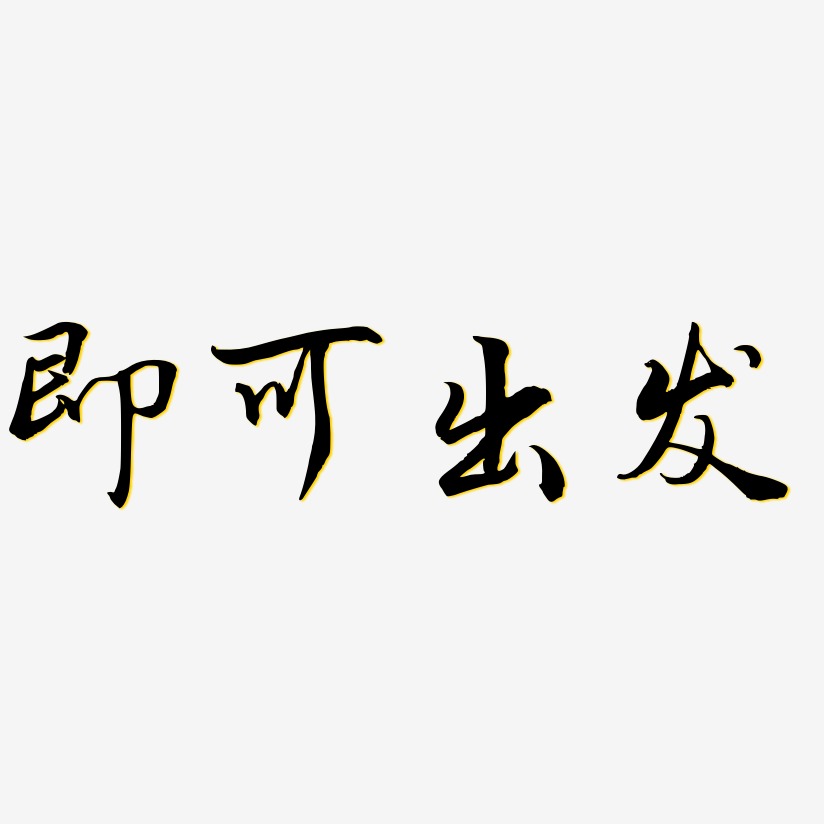 即可出发-乾坤手书免抠素材即刻开抢-萌趣果冻黑白文字上一页12345678