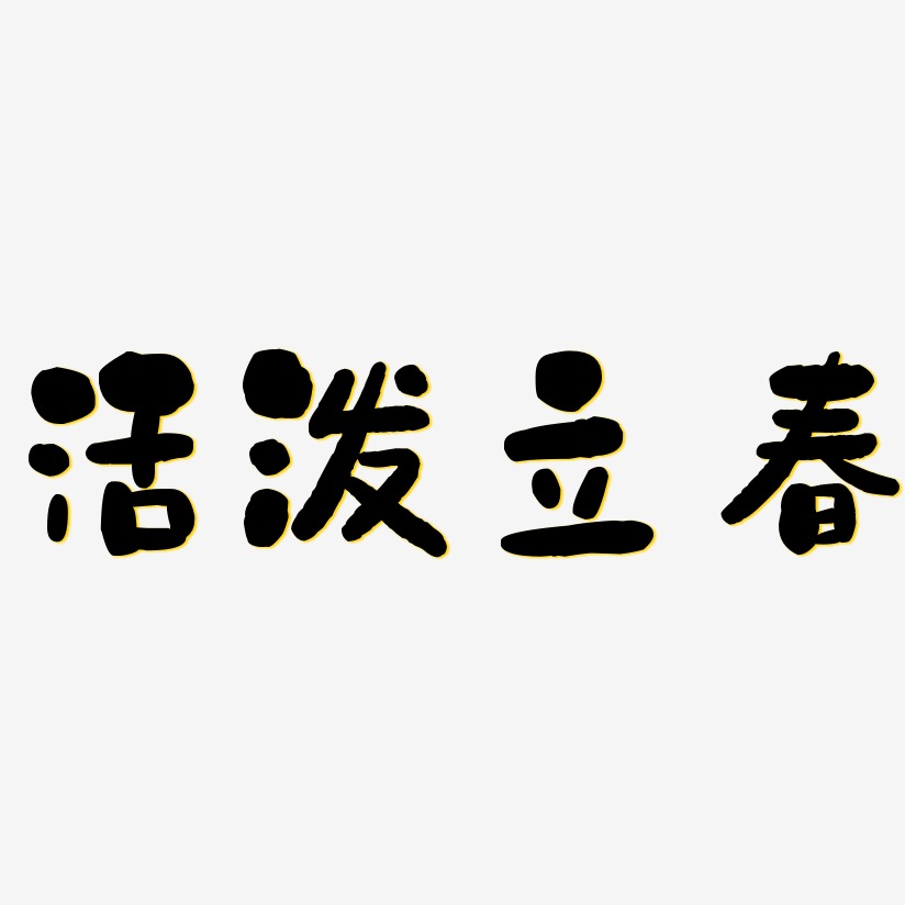 活泼立春-石头体中文字体