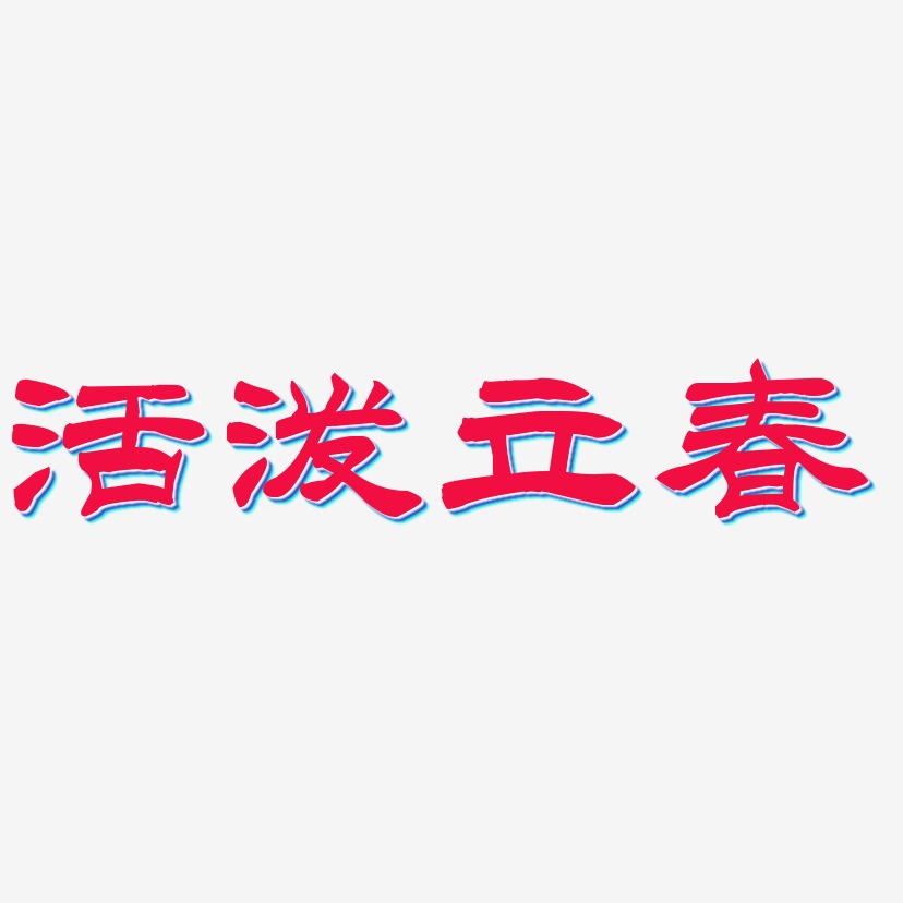 活泼立春-洪亮毛笔隶书简体创意字体设计