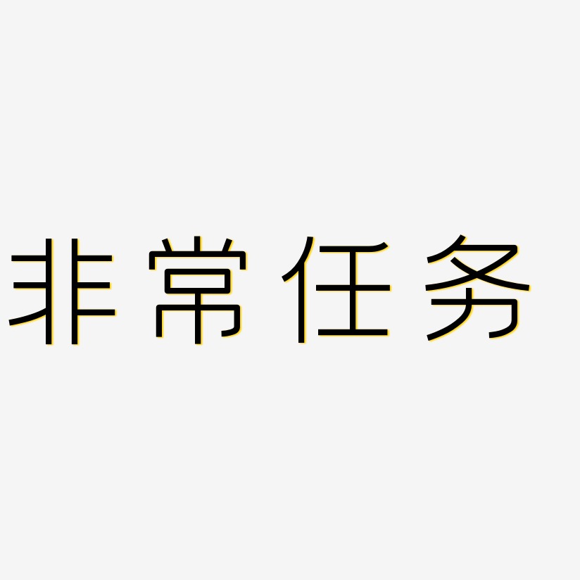 非常任务-创中黑中文字体