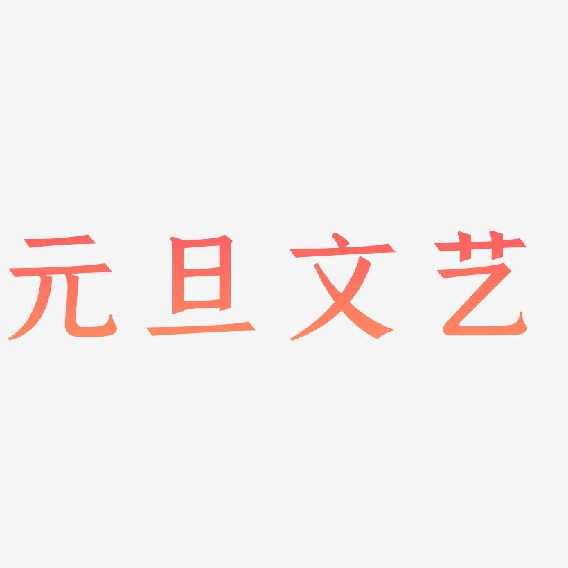 元旦文艺-手刻宋中文字体