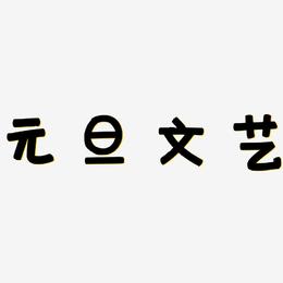 元旦文艺-萌趣欢乐体字体排版