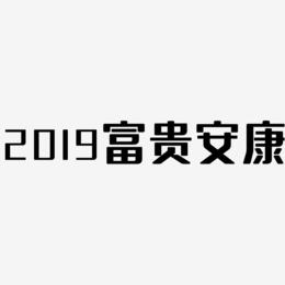 2019富贵安康-无外润黑体文案横版