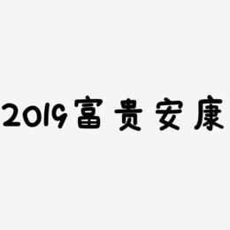 2019富贵安康-温暖童稚体装饰艺术字