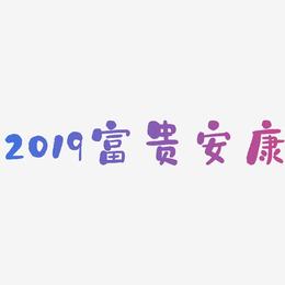 2019富贵安康-石头体创意字体设计