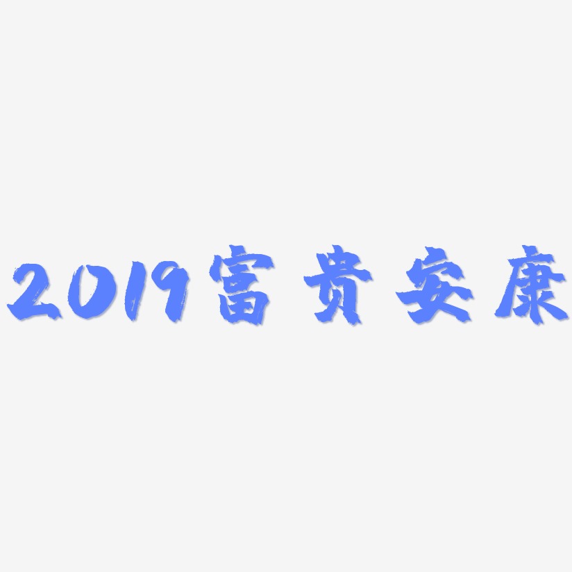 2019富贵安康-镇魂手书文字素材