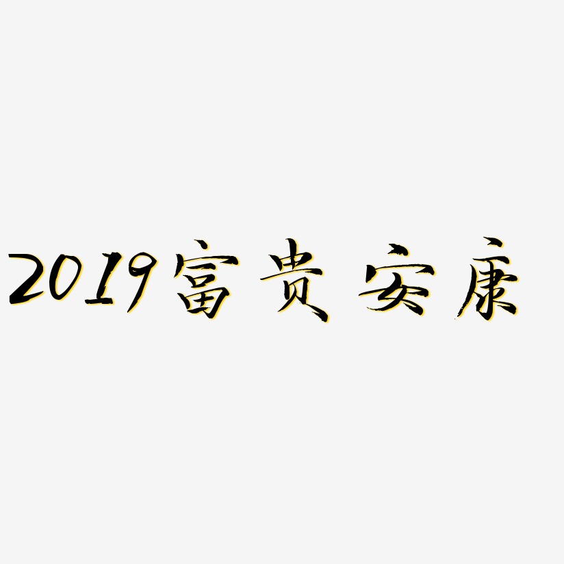2019富贵安康-毓秀小楷体免扣图片