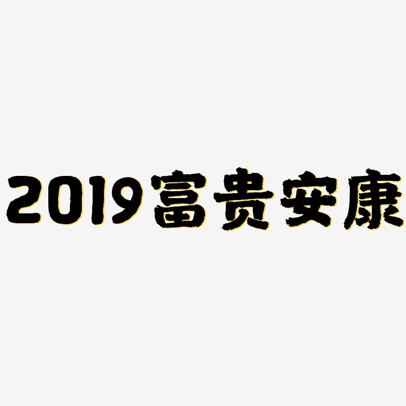 2019富贵安康-国潮手书艺术字体