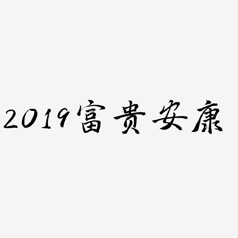 2019富贵安康-三分行楷免扣素材