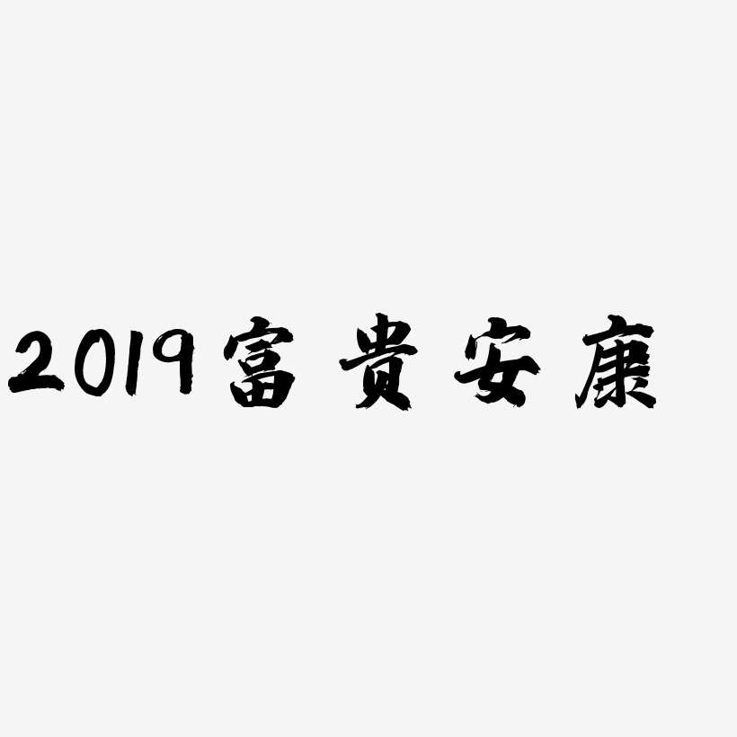 2019富贵安康-白鸽天行体文字设计