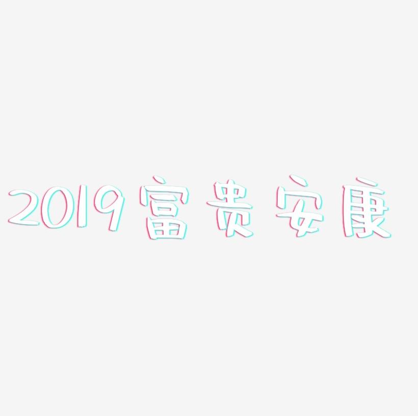2019富贵安康-阿开漫画体简约字体