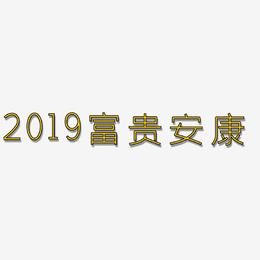 2019富贵安康-创中黑简约字体