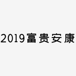 2019富贵安康-创粗黑中文字体