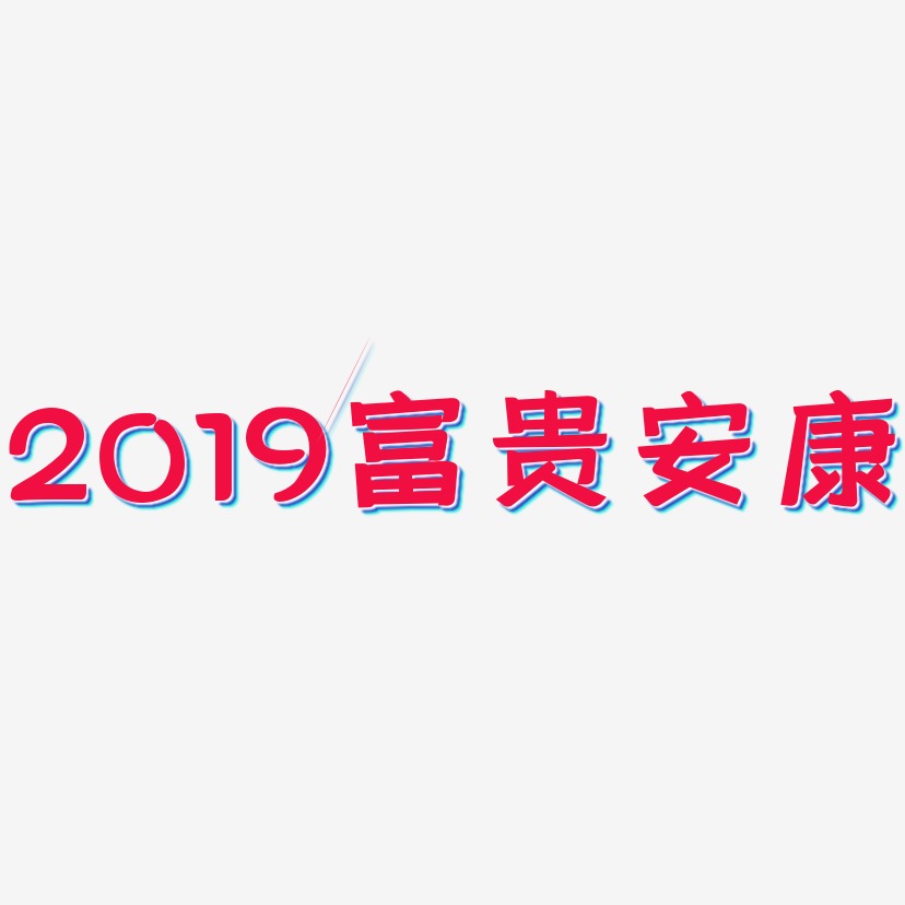 2019富贵安康-灵悦黑体艺术字图片