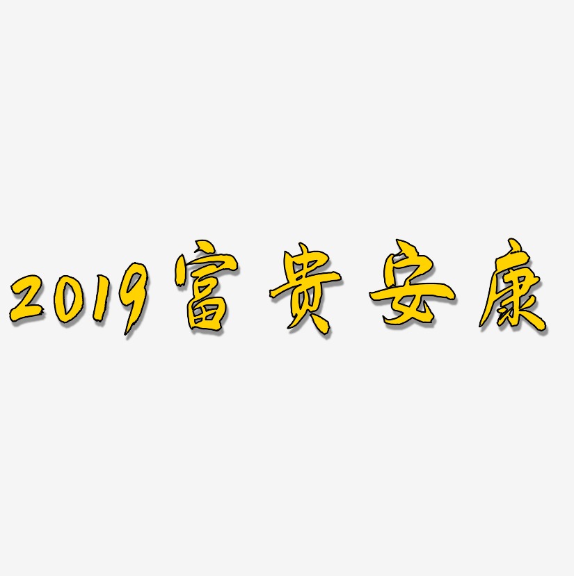 2019富贵安康-飞墨手书艺术字生成