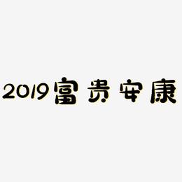 2019富贵安康-萌趣小鱼体字体
