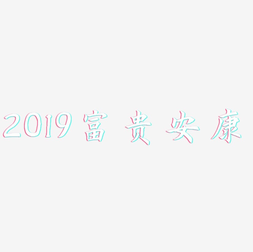 2019富贵安康-惊鸿手书创意字体设计