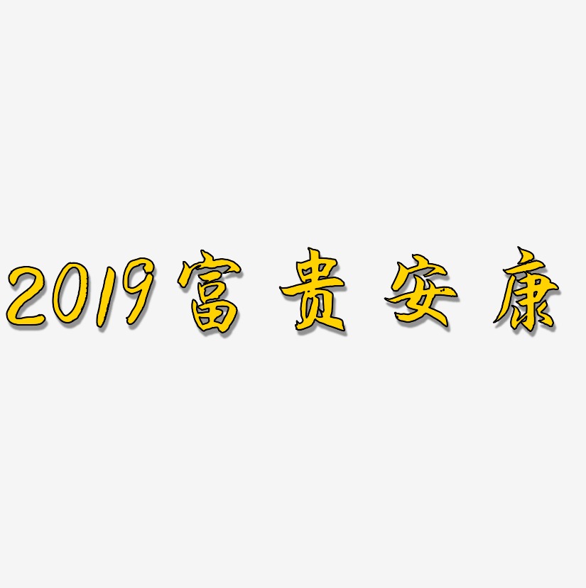 2019富貴安康-海棠手書藝術字