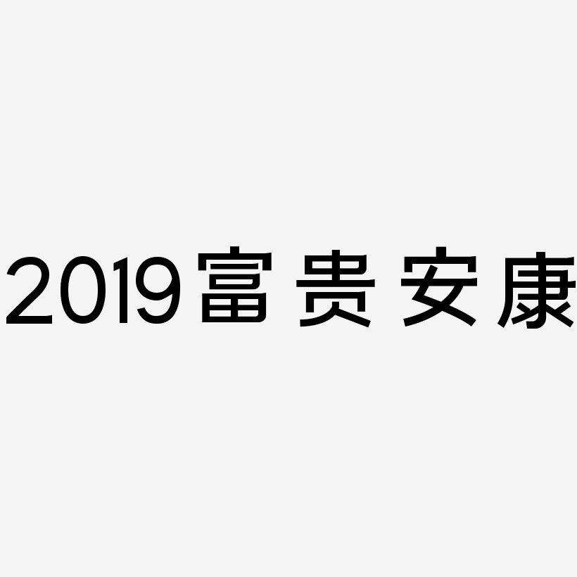 2019富贵安康-简雅黑中文字体