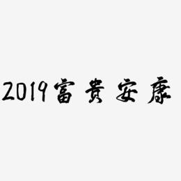 2019富贵安康-凤鸣手书艺术字生成