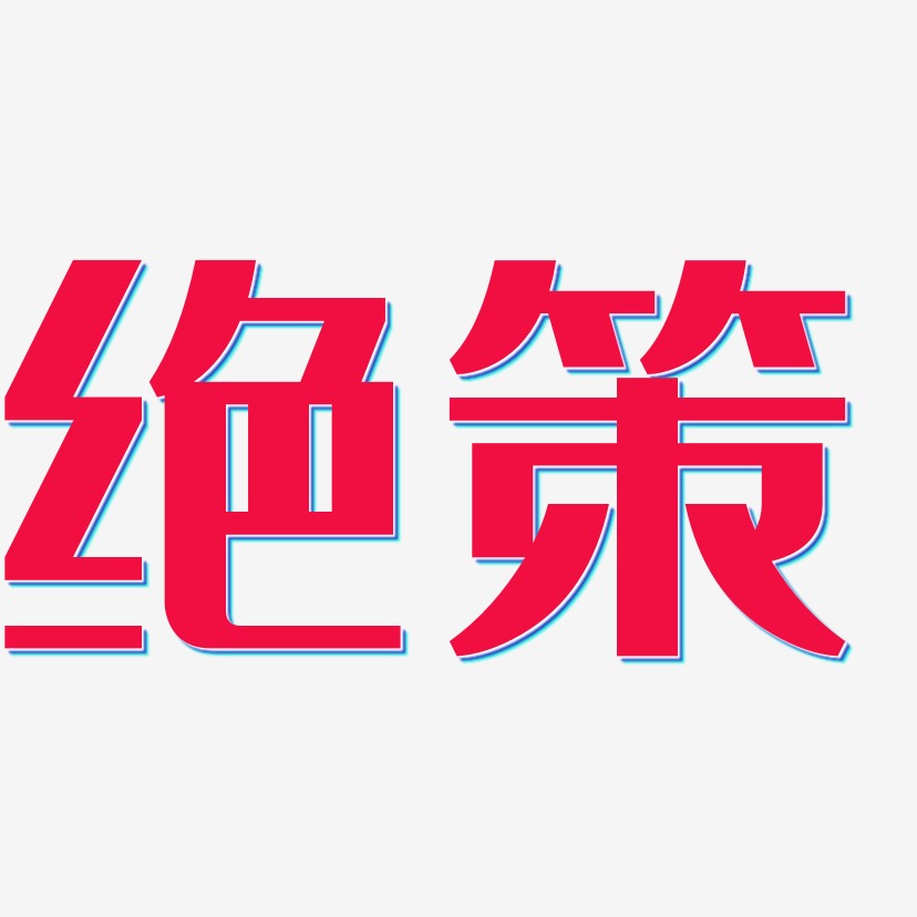 绝策-经典雅黑字体