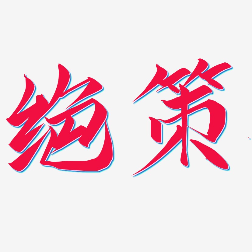 绝策-云霄体字体排版