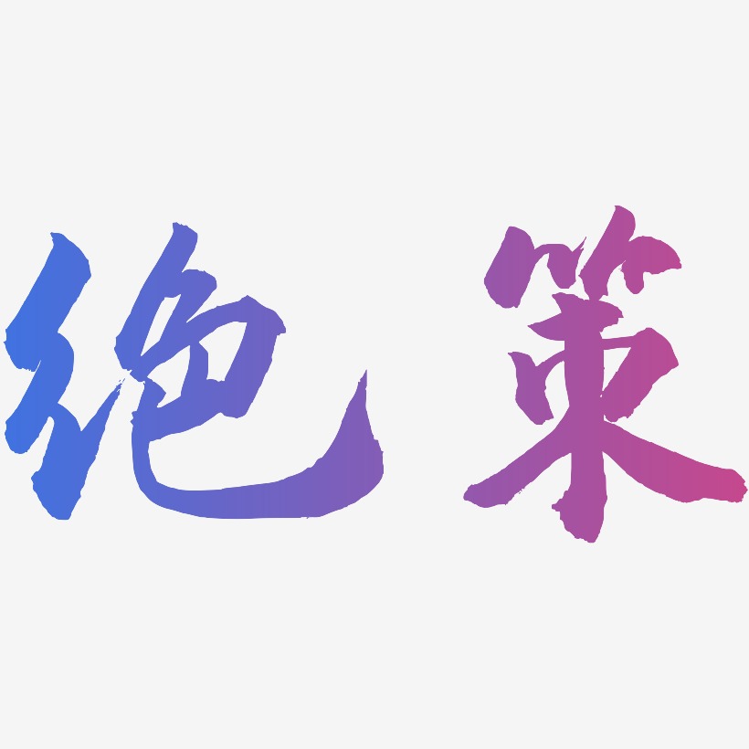 绝策-武林江湖体字体排版