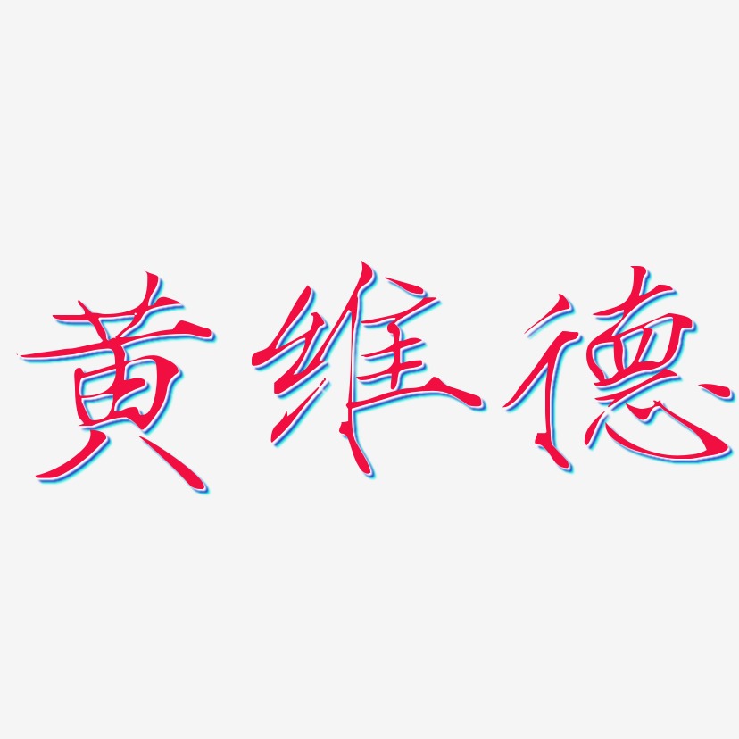 黄维德-瘦金体字体